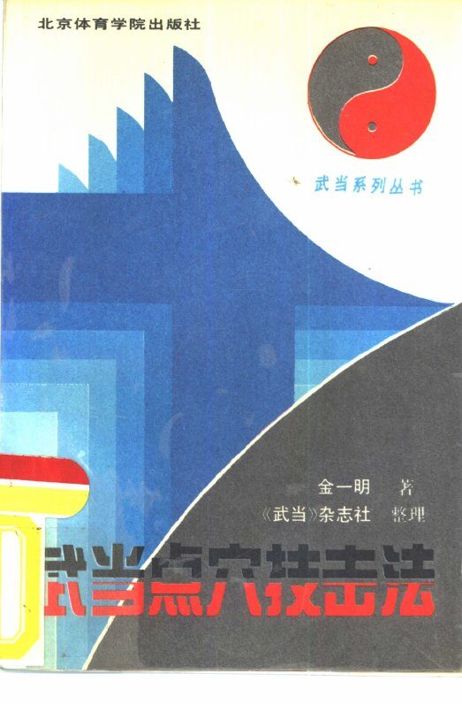 武当点穴技击法 封面