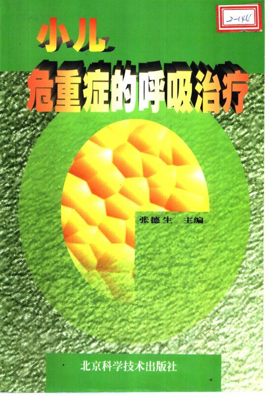 小儿危重症的呼吸治疗 封面