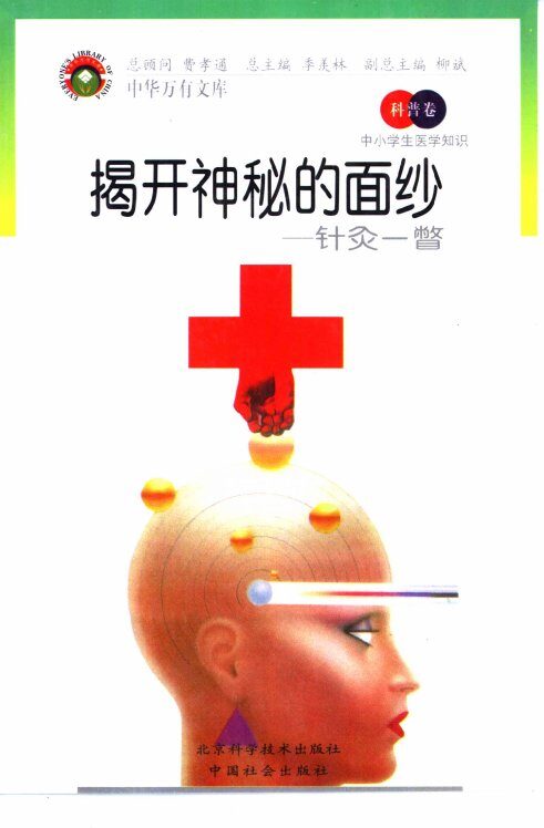 揭开神秘的面纱  针灸一瞥 封面