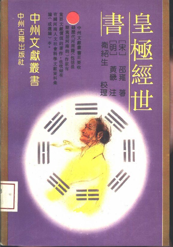 皇极经世书 封面