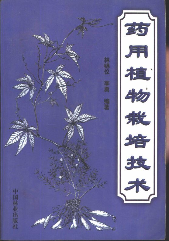 药用植物栽培技术 封面