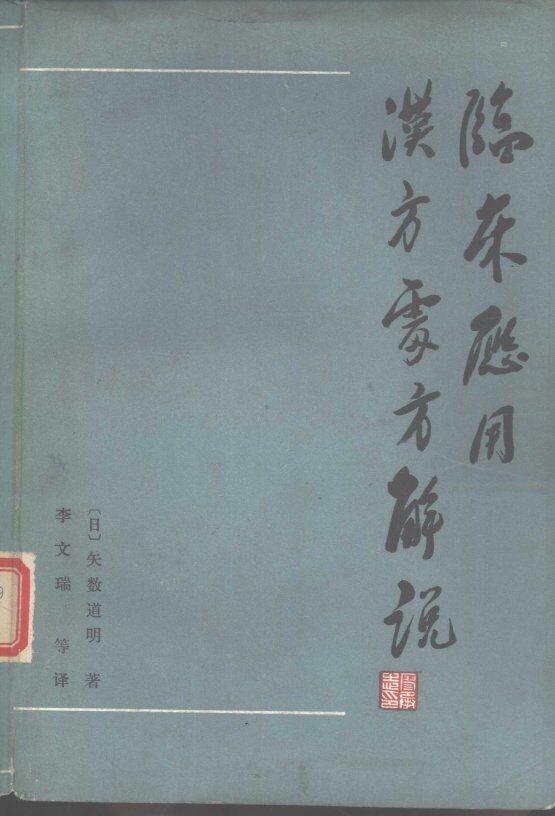 临床应用汉方处方解说  增补改订版 封面