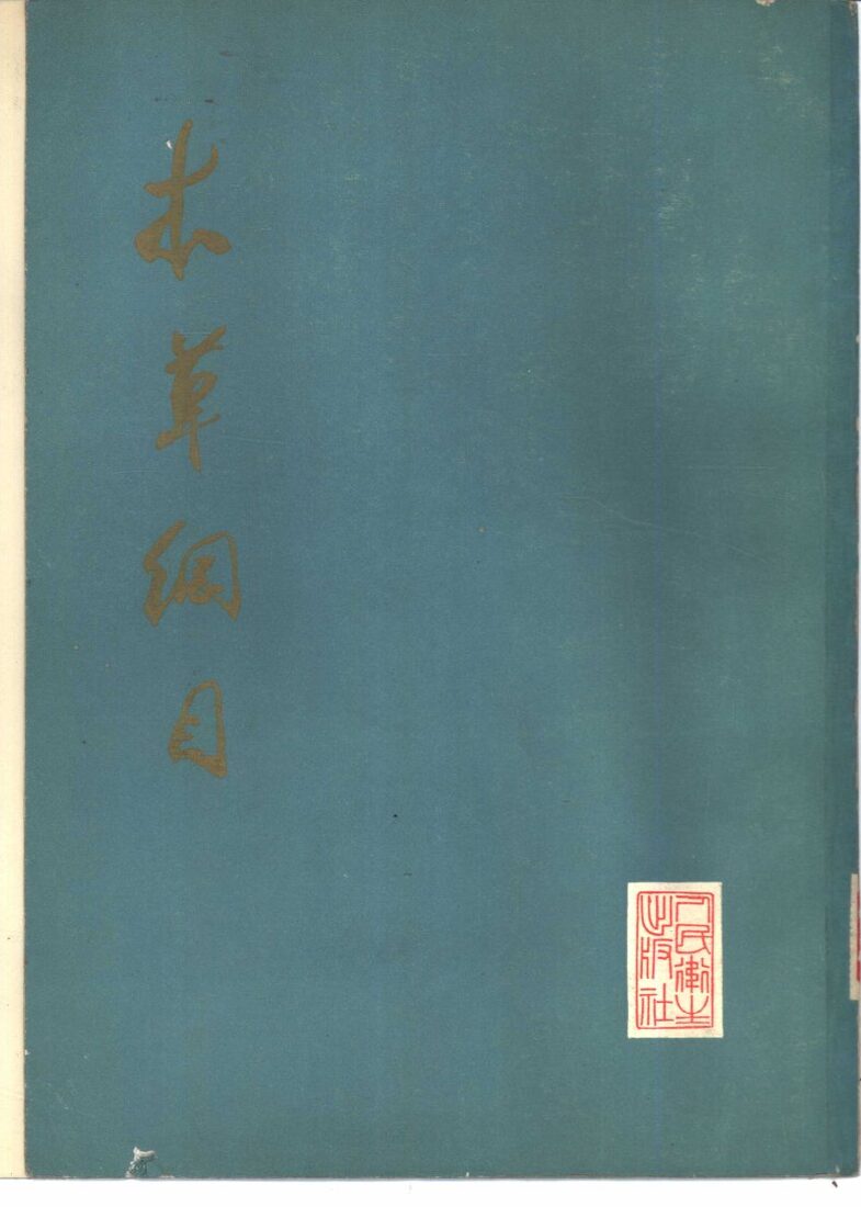 本草纲目  校点本  第2册 封面