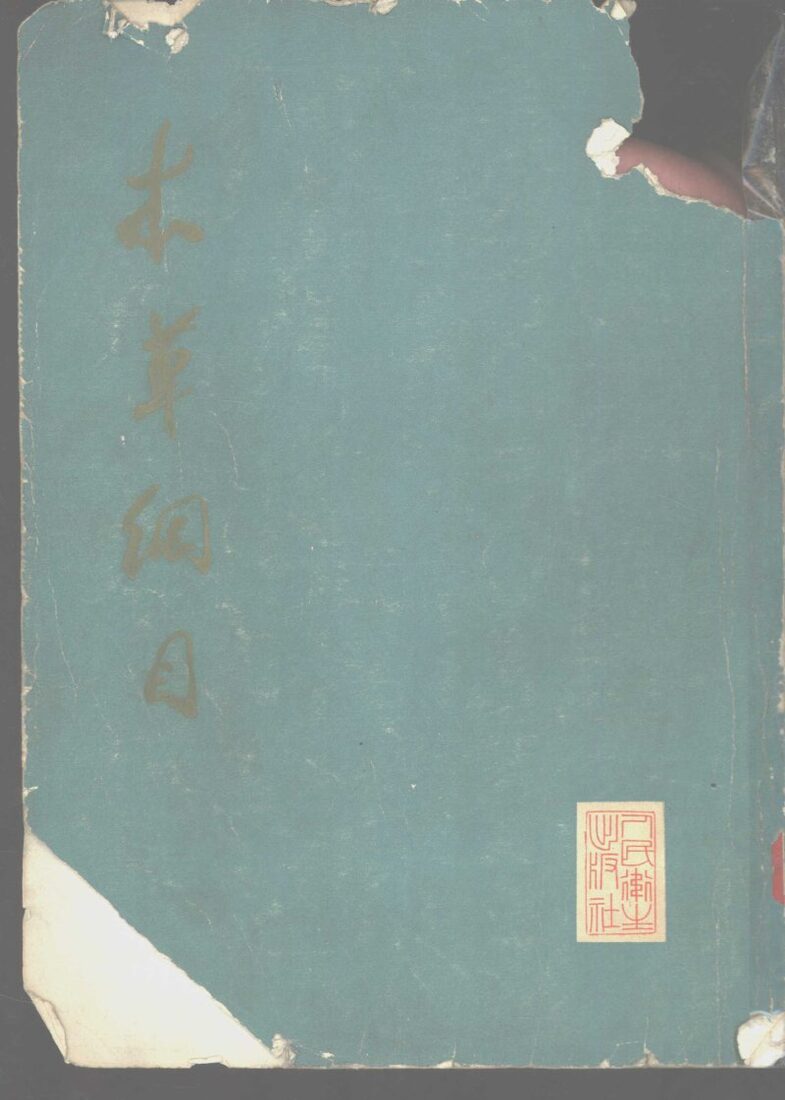 本草纲目  第1册 封面