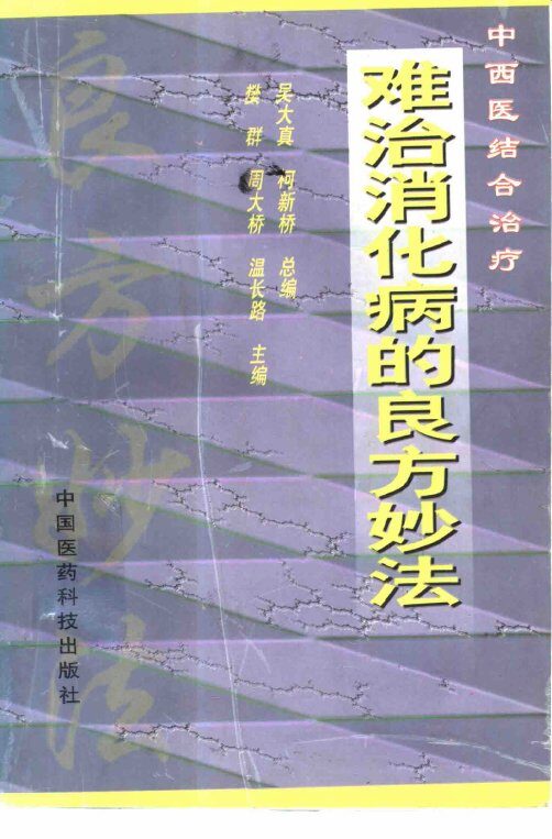 难治消化病的良方妙法 封面