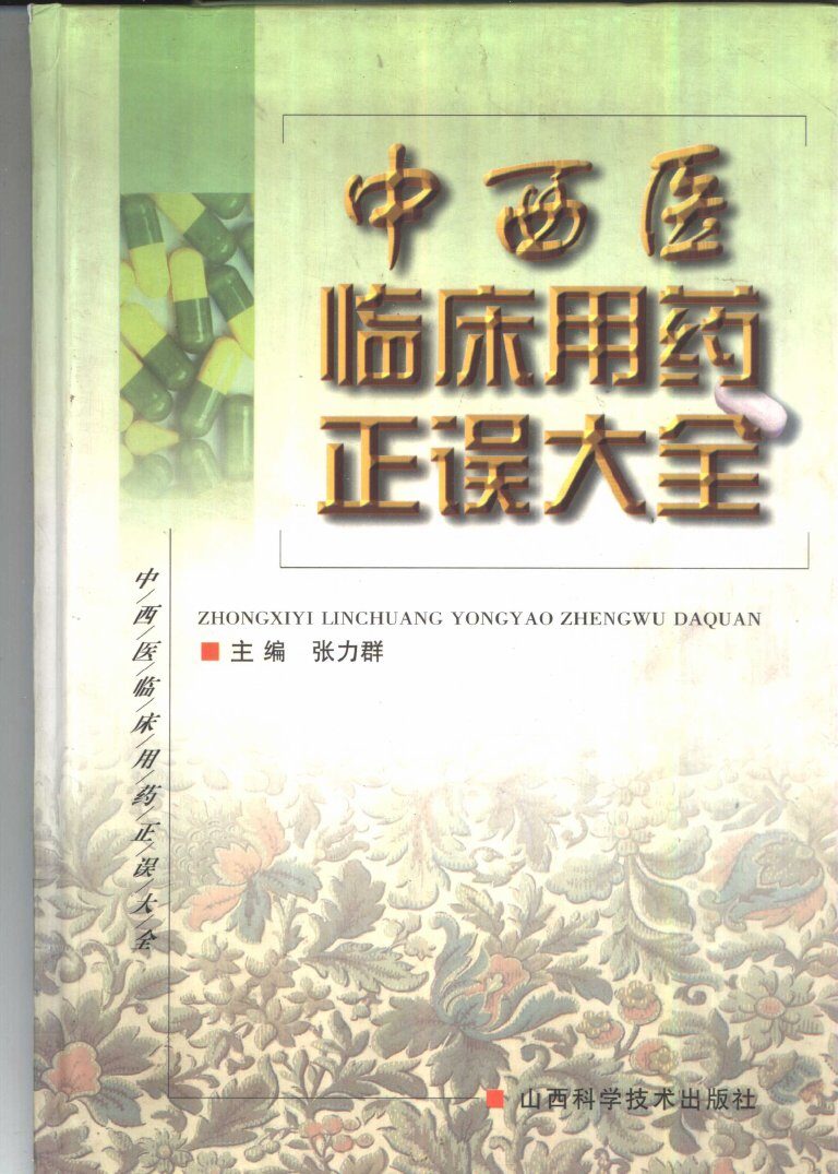 中西医临床用药正误大全 封面