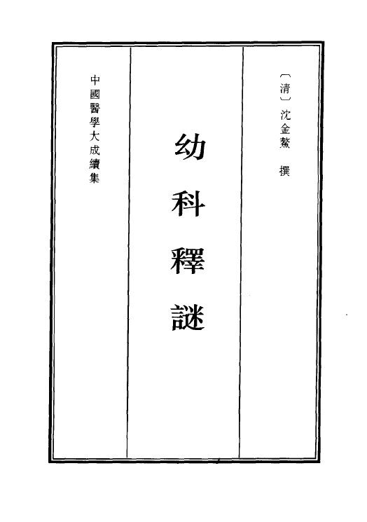 中国医学大成续集  幼科释谜 封面