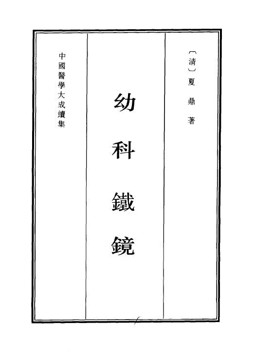 幼科铁镜 封面