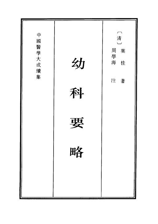 幼科要略 封面