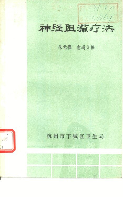 神经阴滞疗法 封面