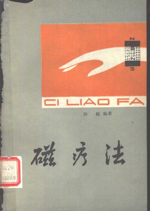 磁疗法 封面