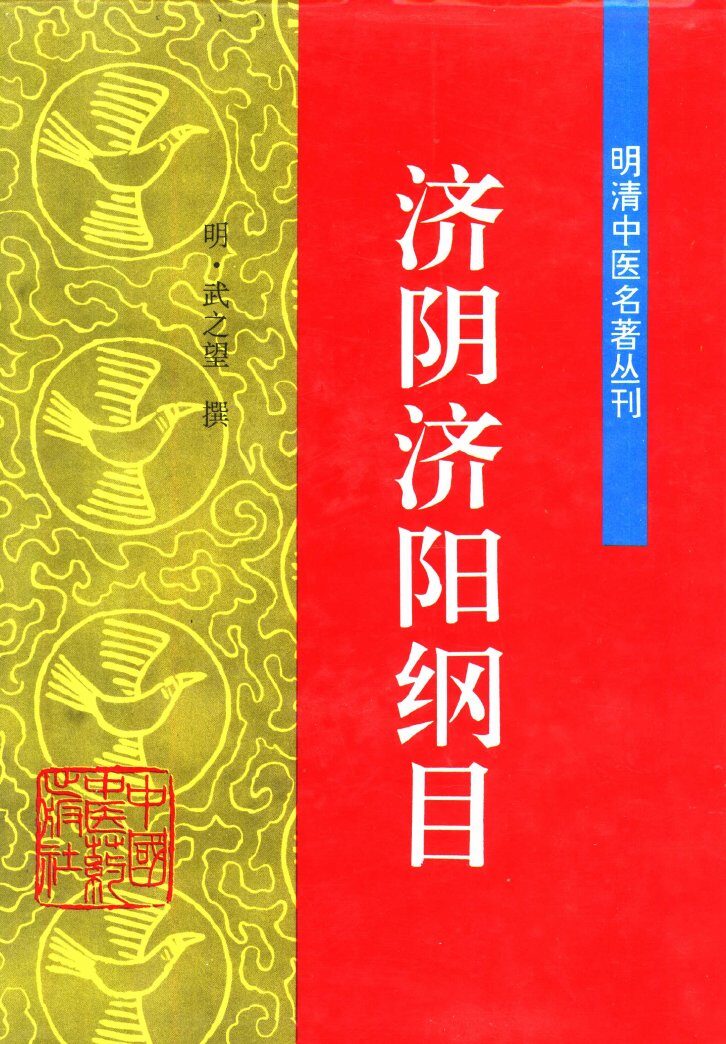 济阴济阳纲目 封面