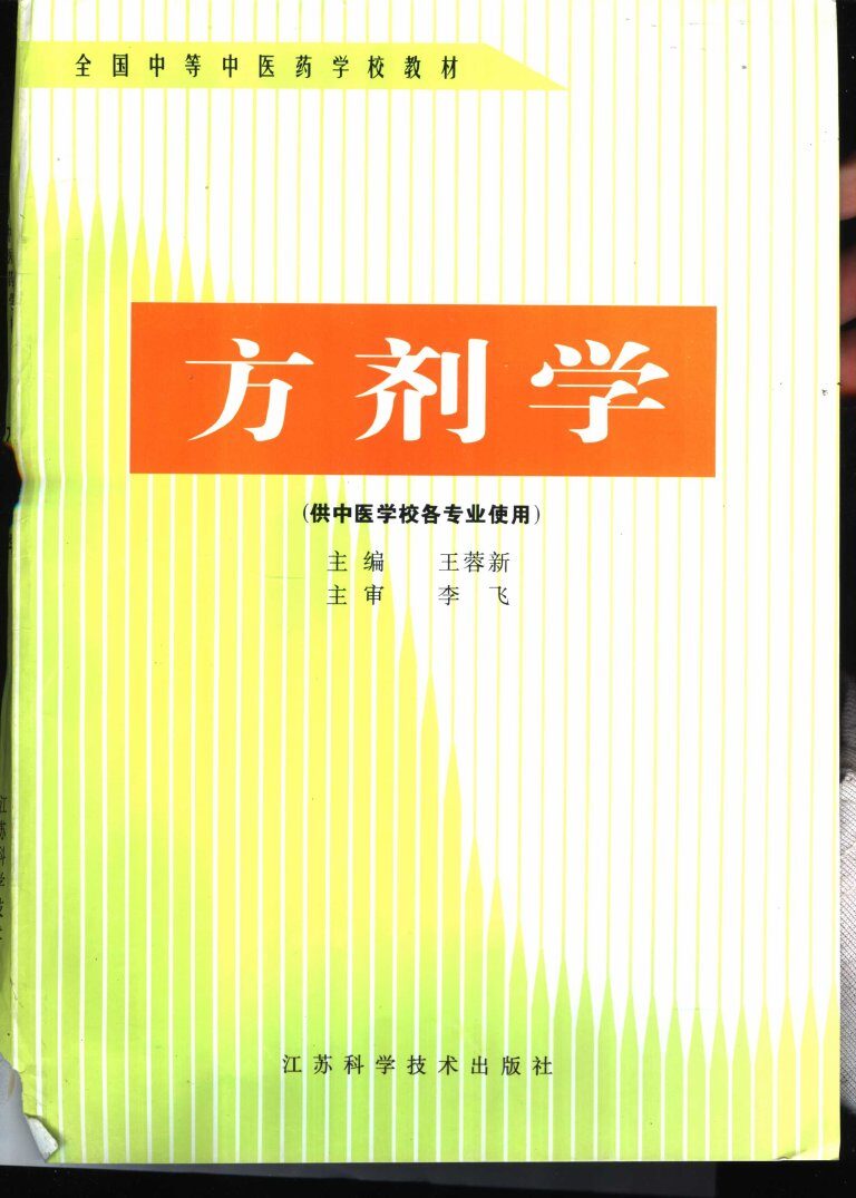 方剂学 封面