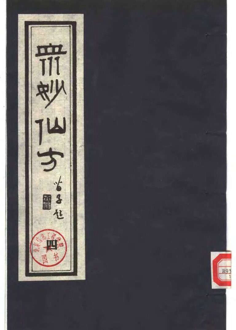 众妙仙方  （四） 封面