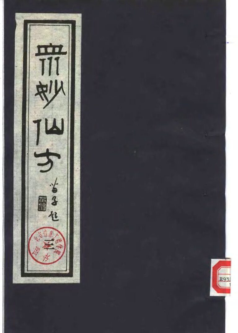 众妙仙方  （三） 封面