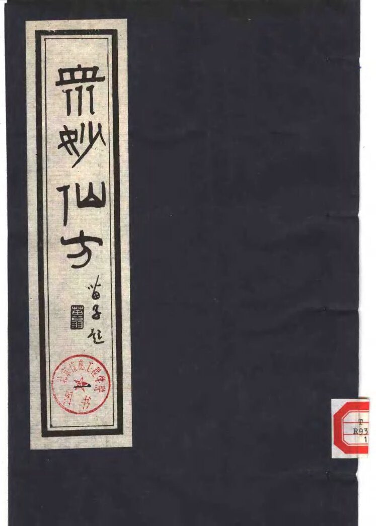 众妙仙方  （一） 封面