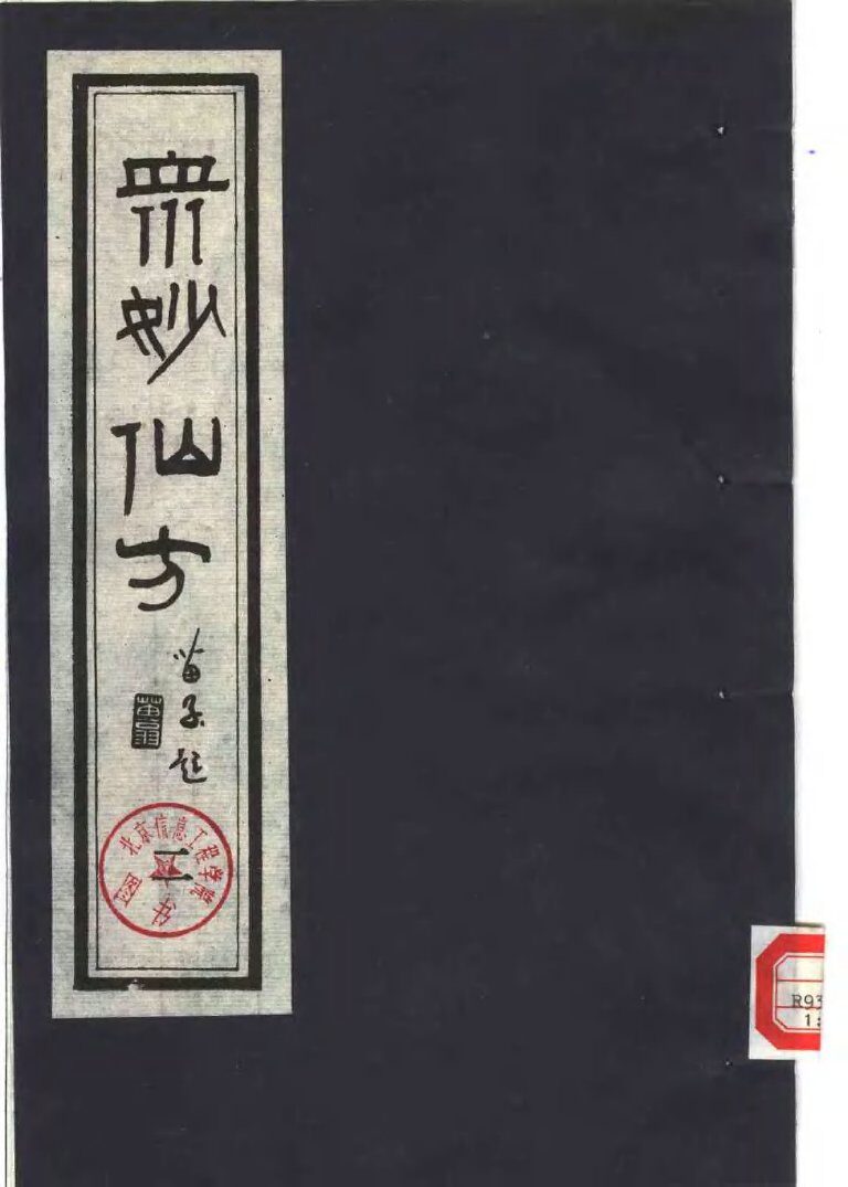 众妙仙方  （二） 封面