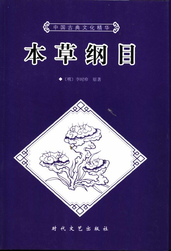 本草纲目  上 封面