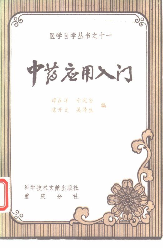 中药应用入门 封面
