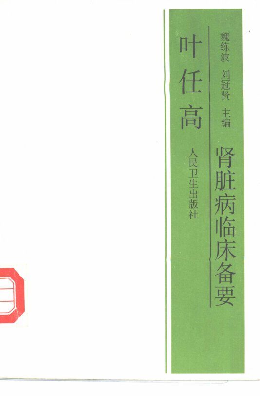 叶任高肾脏病临床备要 封面