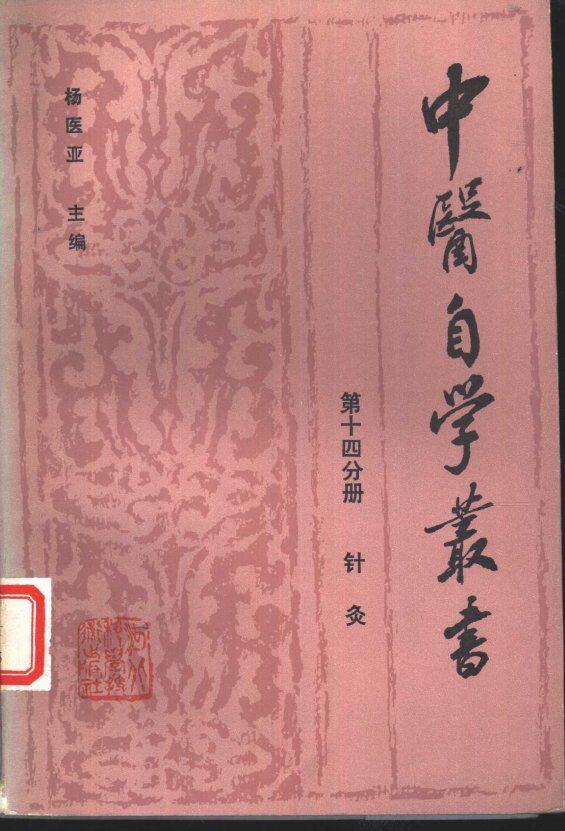 中医自学丛书  第14分册  针灸 封面