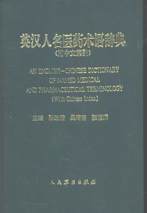 英汉人名医药术语辞典 封面