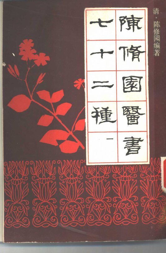 陈修园医书七十二种 封面