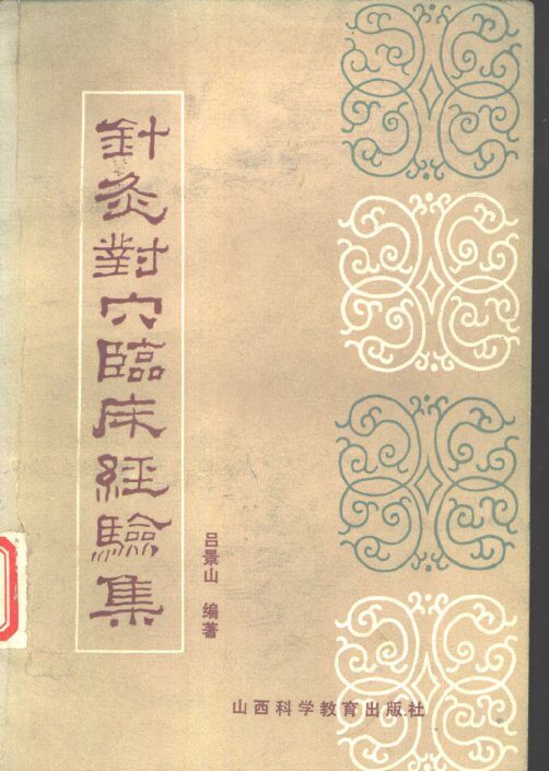 针灸对穴临床经验集 封面