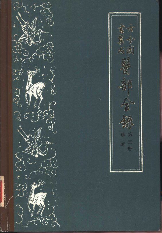 古今图书集成医部全录  第3册  诊断  卷71-92 封面