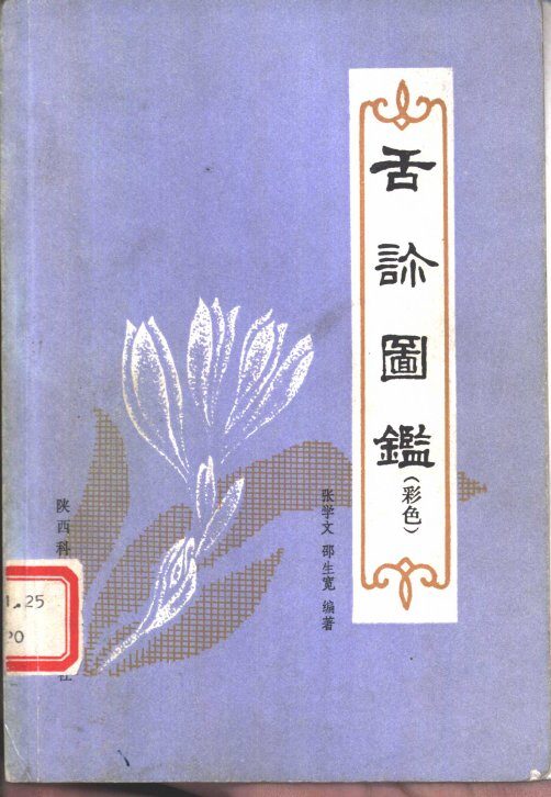 舌诊图鉴  彩色 封面