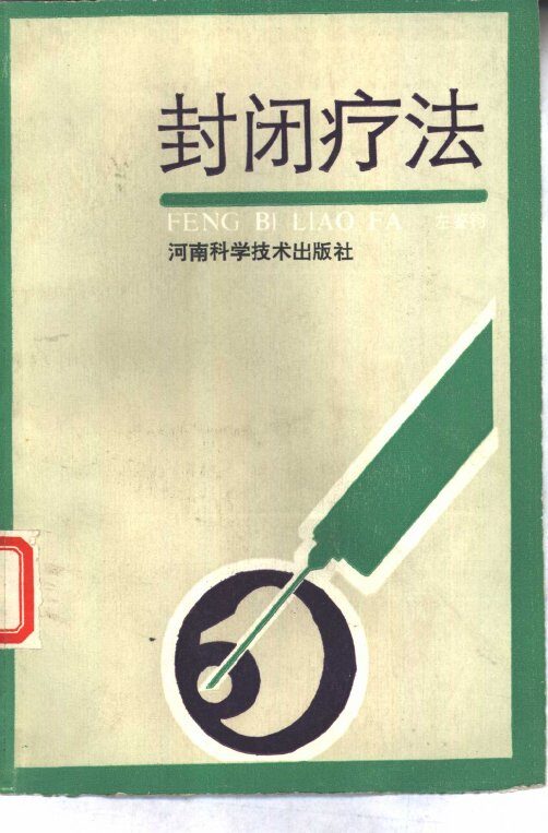 封闭疗法 封面
