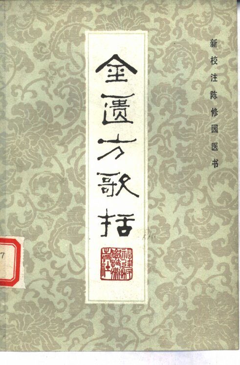 金匮方歌括 封面