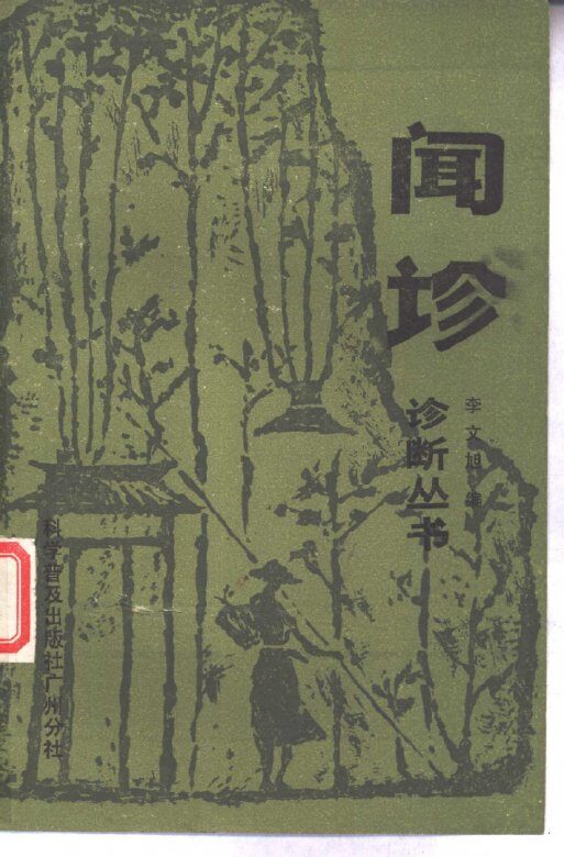 闻诊 封面