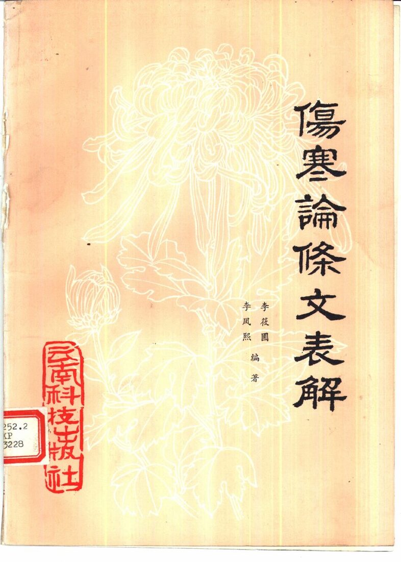 伤寒论条文表解 封面