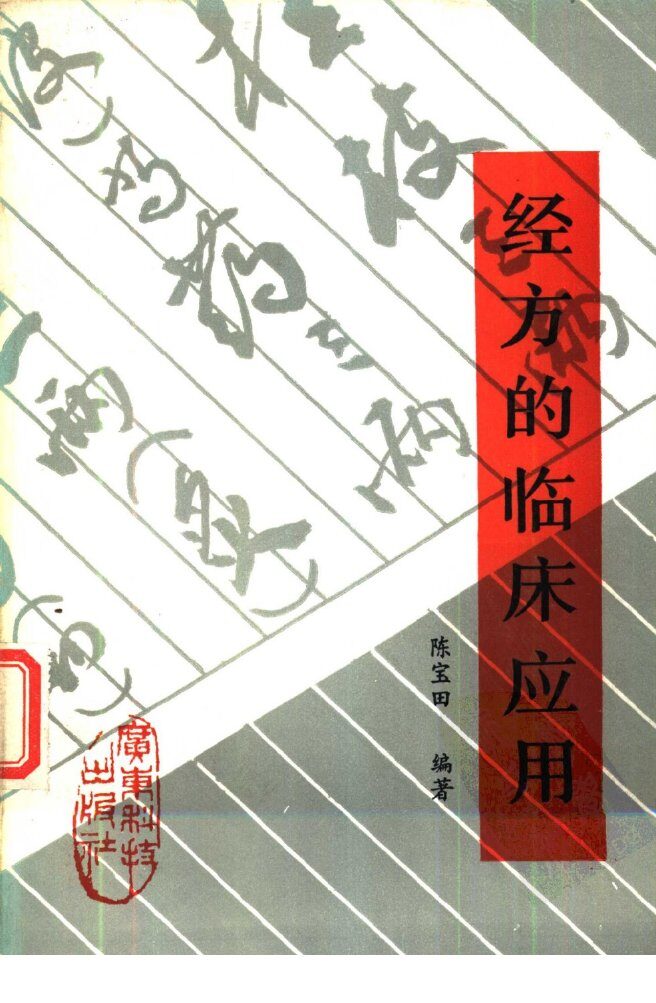 经方的临床应用 封面