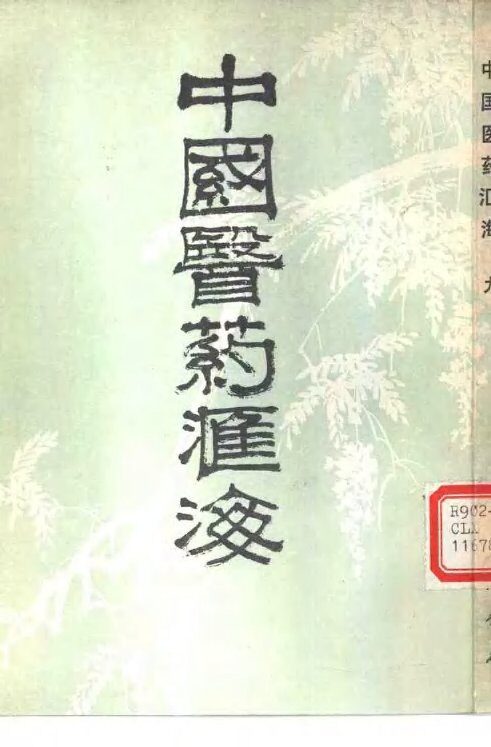 中国医药汇海  9 封面