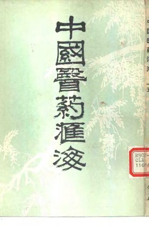 中国医药汇海  15 封面