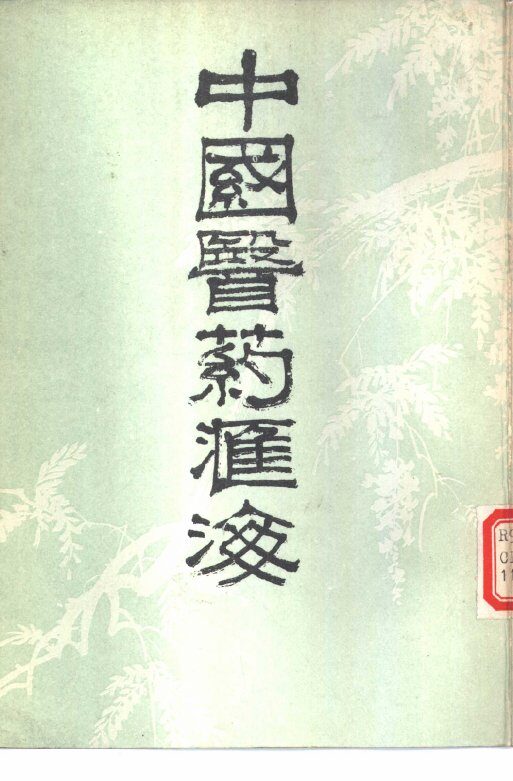 中国医药汇海  16-18 封面