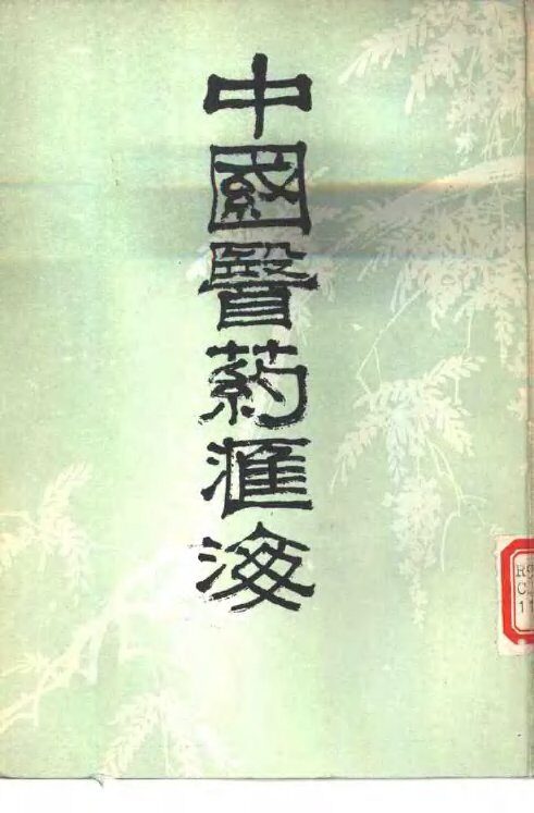 中国医药汇海  19 封面