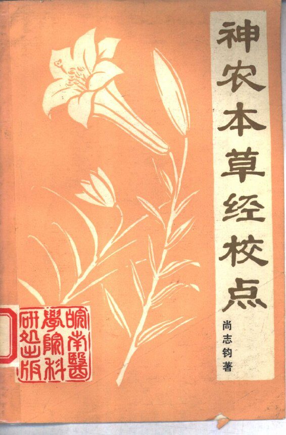 神农本草经校点 封面