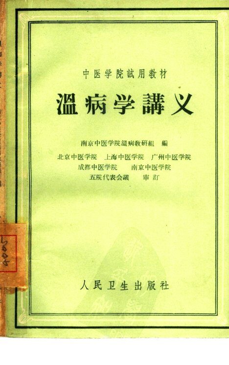 温病学讲义 封面