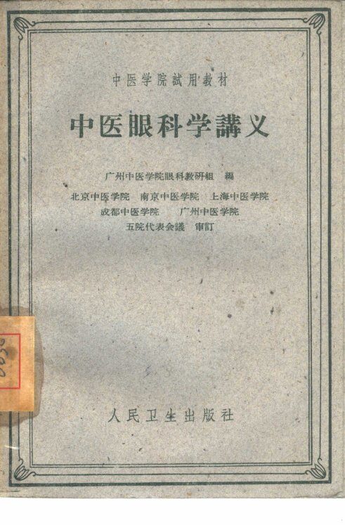 中医眼科学讲义 封面