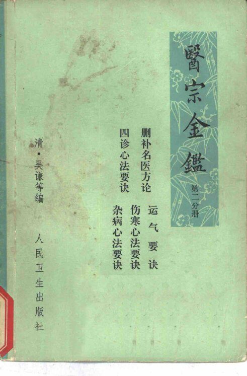 医宗金鉴  卷26-33  删补名医方论  第2分册 封面