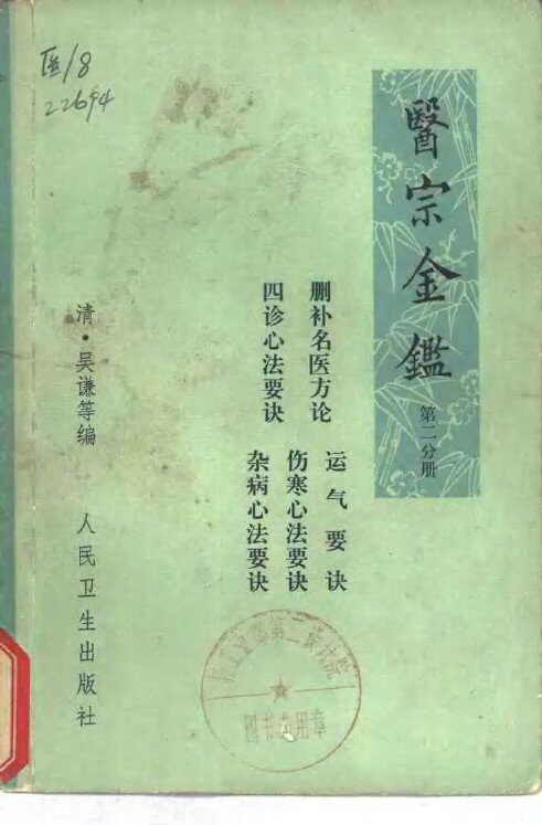 医宗金鉴  卷36-38  伤寒心法要诀  第2分册 封面