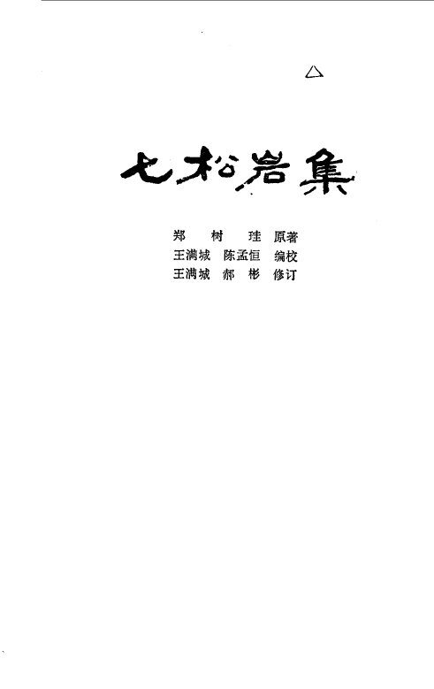 七松岩集 封面
