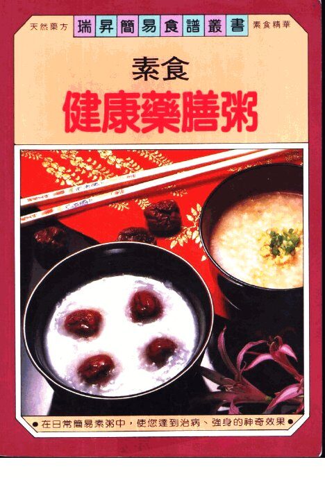 素食健康药膳粥 封面