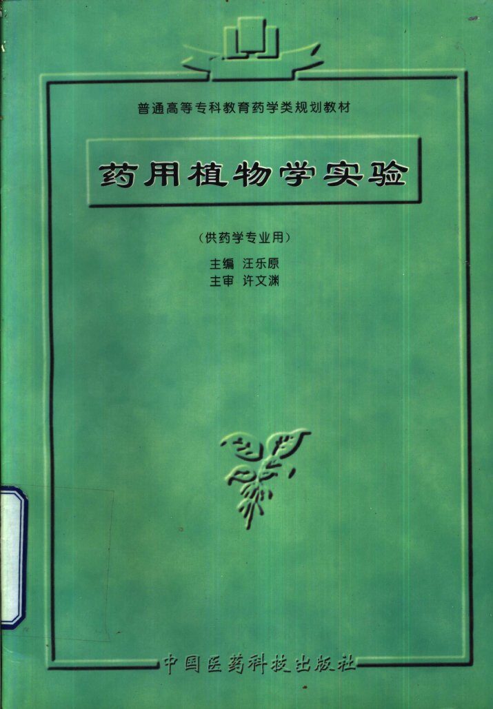 药用植物学实验 封面