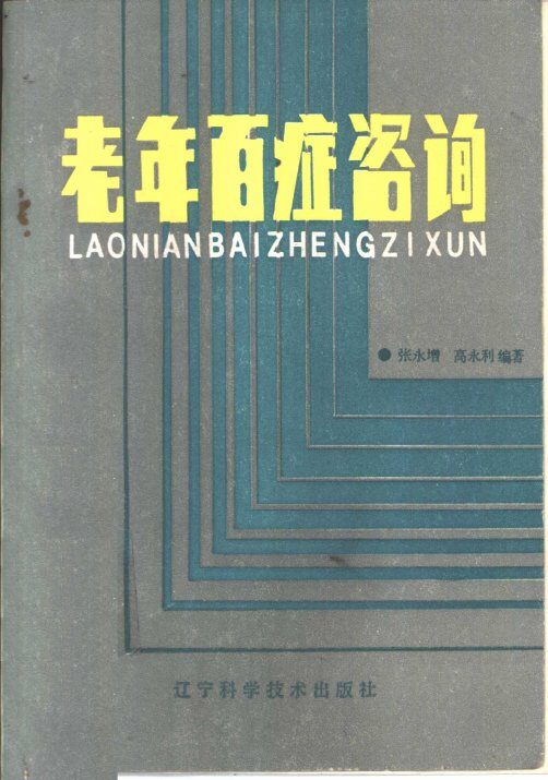 老年百症咨询 封面