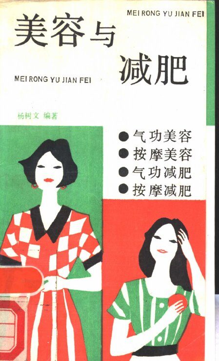美容与减肥——气功美容、按摩美容、气功减肥、按摩减肥 封面
