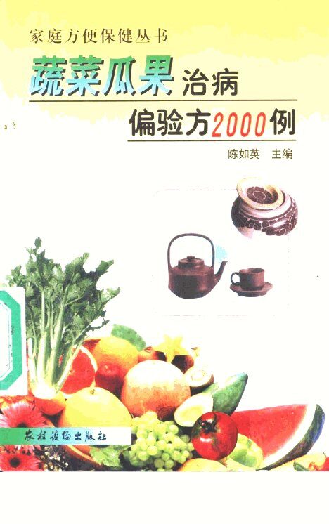 蔬菜瓜果治病偏验方2000例 封面